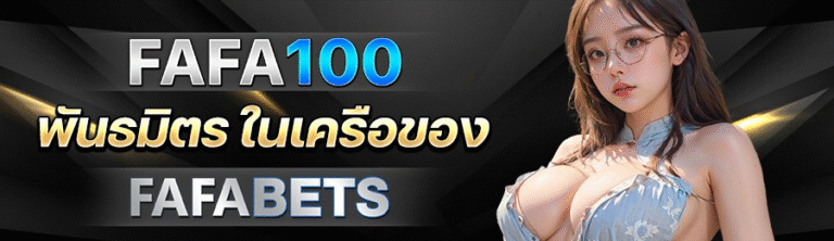 FAFA100 สุดยอดความมันส์แห่งวงการสล็อต กราฟิกตระการตา ฟีเจอร์สุดเร้าใจ